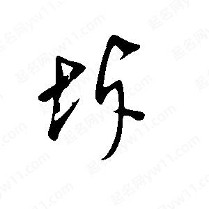 王世刚写的草字坼