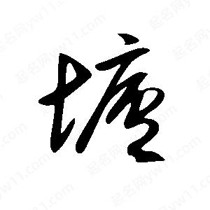 王世刚写的草字垆