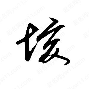 王世刚写的草字垓