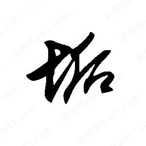 王世刚写的草字垢