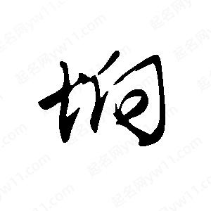 王世刚写的草字垧