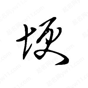 王世刚写的草字埂