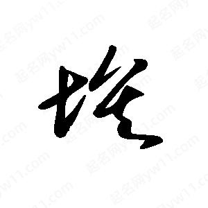 王世刚写的草字埃