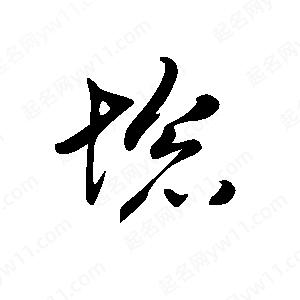 王世刚写的草字埝