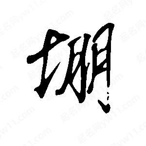 王世刚写的草字堋