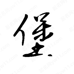 王世刚写的草字堡