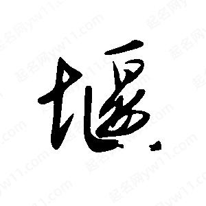 王世刚写的草字堰