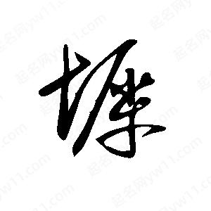 王世刚写的草字墀