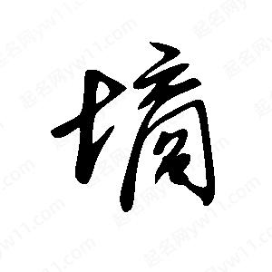 王世刚写的草字墒