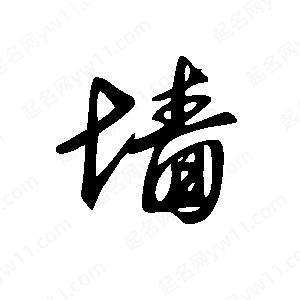 王世刚写的草字墙