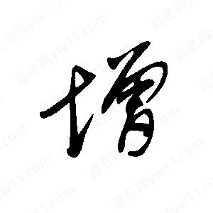 王世刚写的草字增