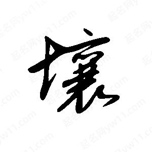 王世刚写的草字壤