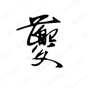 王世刚写的草字夔