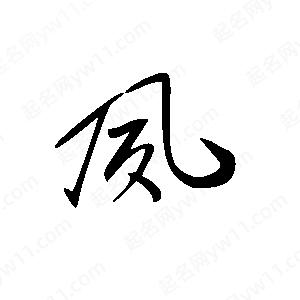 王世刚写的草字夙