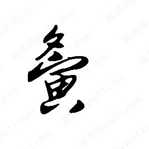 王世刚写的草字夤