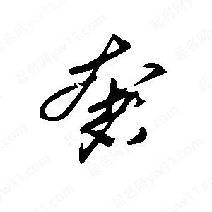 王世刚写的草字奢