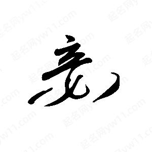 王世刚写的草字妾