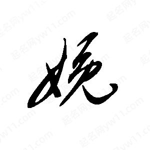 王世刚写的草字娩