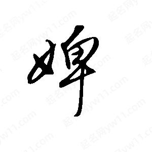 王世刚写的草字婢