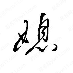 王世刚写的草字媳