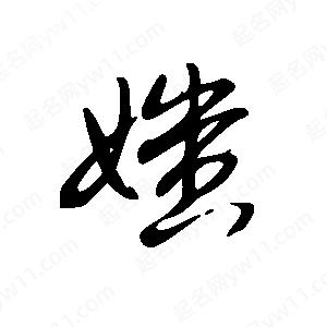 王世刚写的草字媸