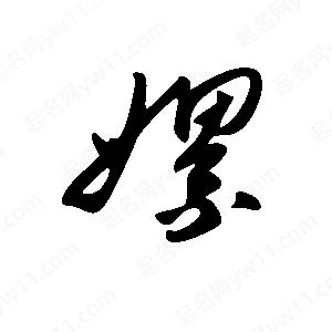 王世刚写的草字嫘