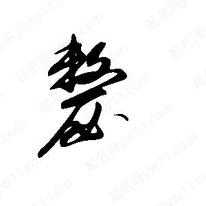 王世刚写的草字嫠