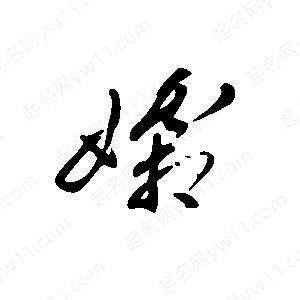 王世刚写的草字孀