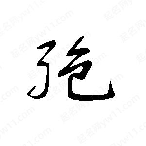 王世刚写的草字孢