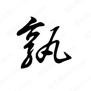 王世刚写的草字孰