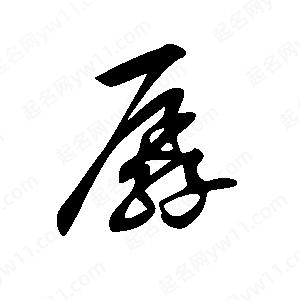 王世刚写的草字孱