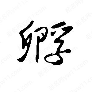 王世刚写的草字孵