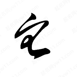 它字图片