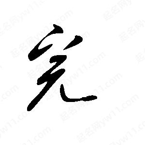 王世刚写的草字完