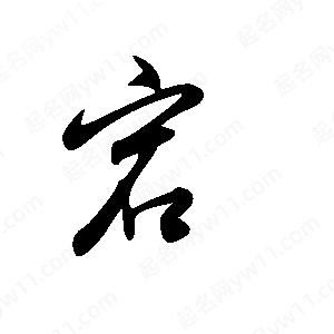 王世刚写的草字宕