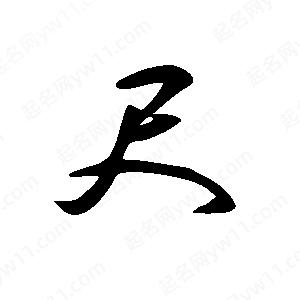 王世刚写的草字尺