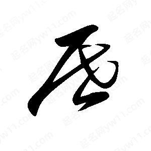 王世刚写的草字屉