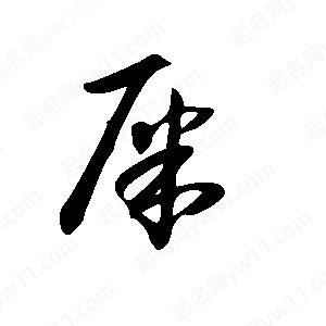 王世刚写的草字屎