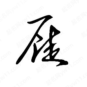 王世刚写的草字屣