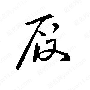 王世刚写的草字履