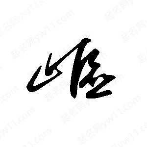 王世刚写的草字岖