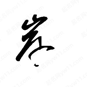 王世刚写的草字岸