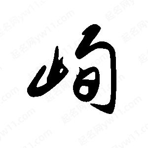 王世刚写的草字峋