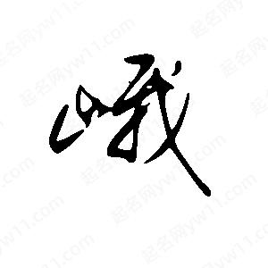 王世刚写的草字峨