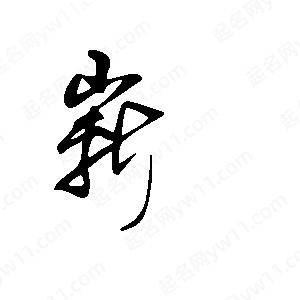 王世刚写的草字崭