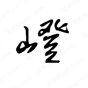 王世刚写的草字嶝