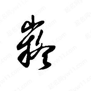 王世刚写的草字嶷