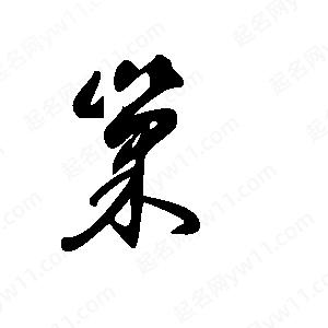 王世刚写的草字巢