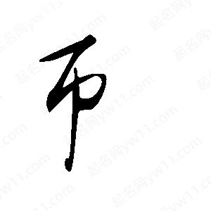 王世刚写的草字币