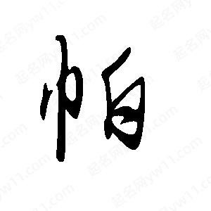 王世刚写的草字帕